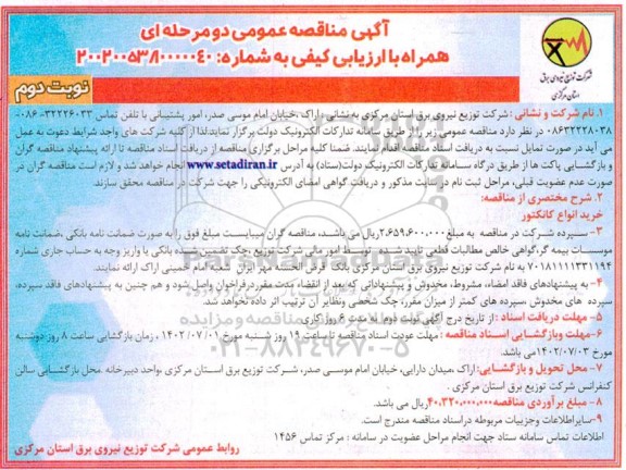 مناقصه خرید انواع کانکتور - نوبت دوم