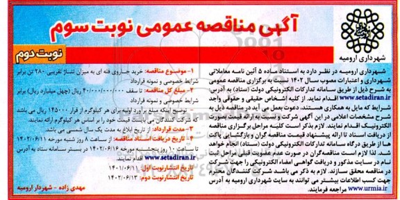 مناقصه خرید جاروی فله ای به میزان تناژ تقریبی 280 تن - نوبت سوم  نوبت دوم 