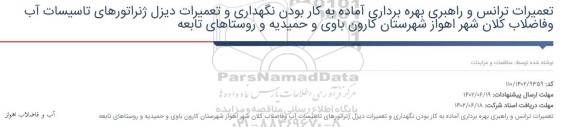 مناقصه تعمیرات ترانس و راهبری ، بهره برداری ، آماده به کار بودن ....