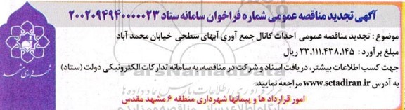 تجدید مناقصه احداث کانال جمع آوری آبهای سطحی 
