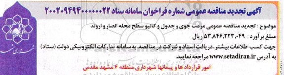 تجدید مناقصه عمومی مرمت جوی و جدول و کانیو سطح محله انصار