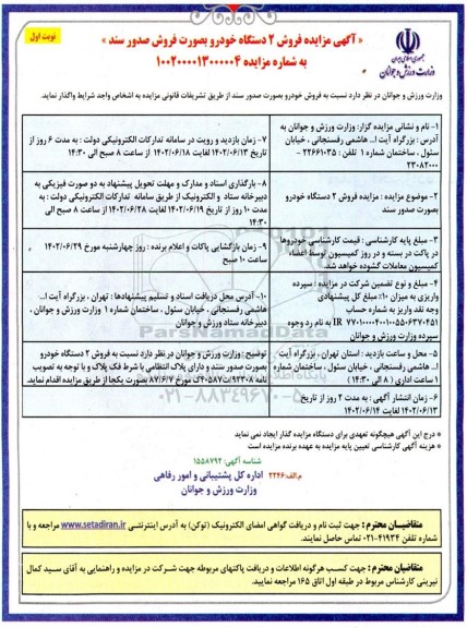 مزایده فروش 2 دستگاه خودرو بصورت فروش صدور سند 