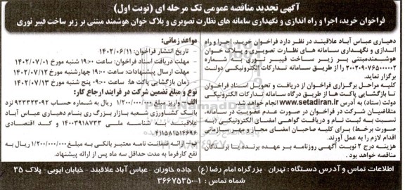 مناقصه خرید، اجرا و راه اندازی و نگهداری سامانه های نظارت تصویری و پلاک خوان هوشمند مبتنی بر زیرساخت فیبر نوری تجدید