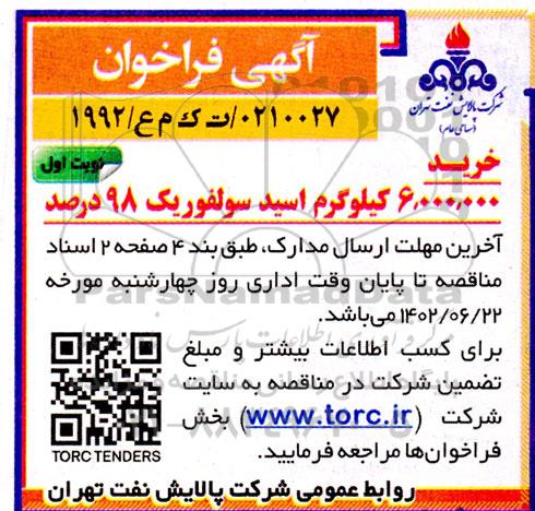 فراخوان خرید 6.000.000 کیلوگرم اسید سولفوریک 98 درصد