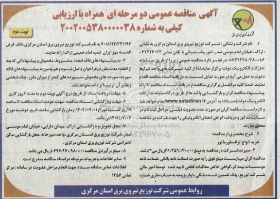 مناقصه خرید انواع ترانسفورماتور ـ نوبت دوم