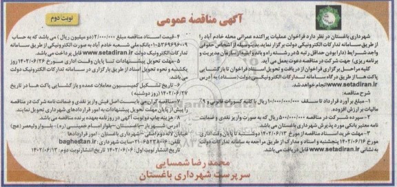مناقصه عمومی عملیات پراکنده عمرانی محله خادم آباد ـ نوبت دوم