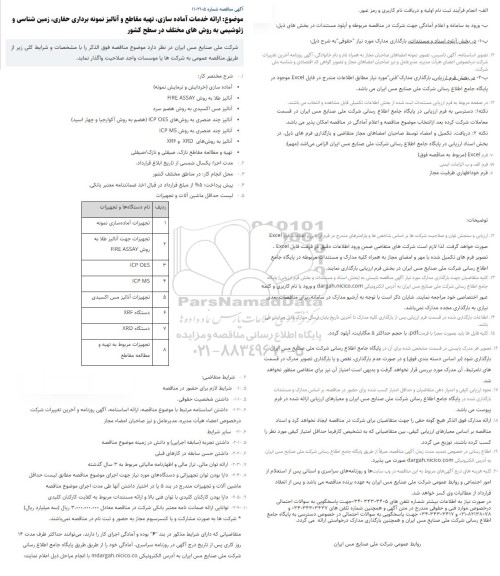 مناقصه ارائه خدمات آماده سازی، تهیه مقاطع و آنالیز نمونه برداری حفاری، زمین شناسی و ژئوشیمی به روش های مختلف در سطح کشور