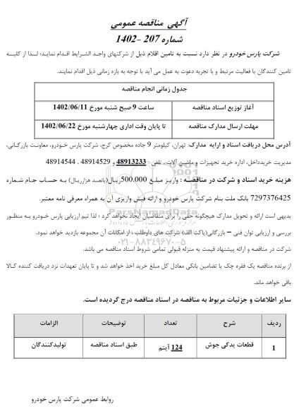 مناقصه قطعات یدکی جوش 	