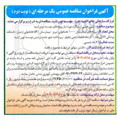مناقصه تامین بخشی از میلگرد مورد نیاز نوبت دوم 