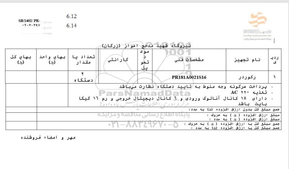  استعلام رکوردر 