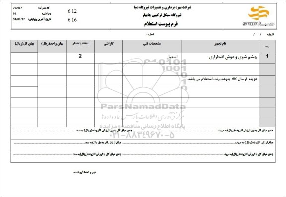 استعلام چشم شوی و دوش اضطراری