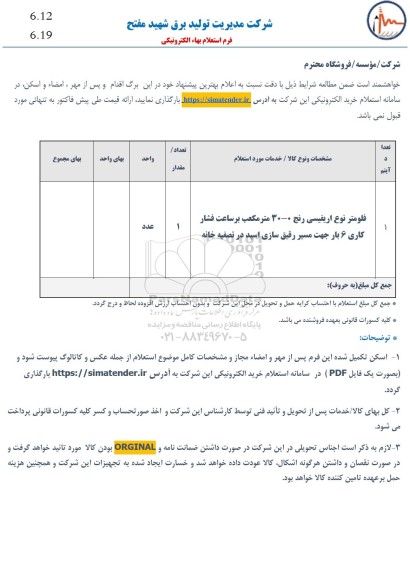 استعلام فلومتر نوع اریفیسی رنج 0-30 