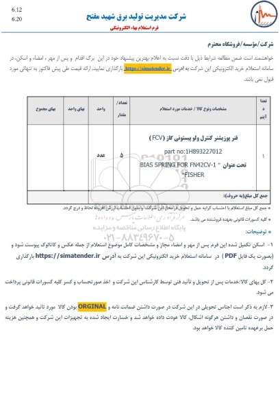 استعلام فنر پوزیشنر کنترل ولو پیستونی گاز