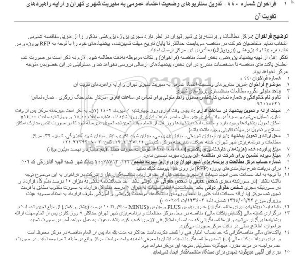 فراخوان تدوین سناریوهای وضعیت اعتماد عمومی به مدیریت شهری تهران و ارائه راهبردهای تقویت آن