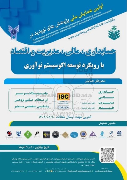 اولین همایش ملی پژوهش های نو پدید در حسابداری ، مالی ، مدیریت و اقتصاد