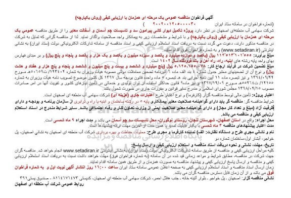 مناقصه پروژه تکمیل دیوارکشی پیرامون سد و تاسیسات 
