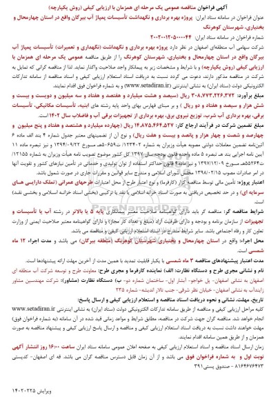مناقصه پروژه بهره برداری و نگهداشت (نگهداری و تعمیرات) تاسیسات پمپاژ آب