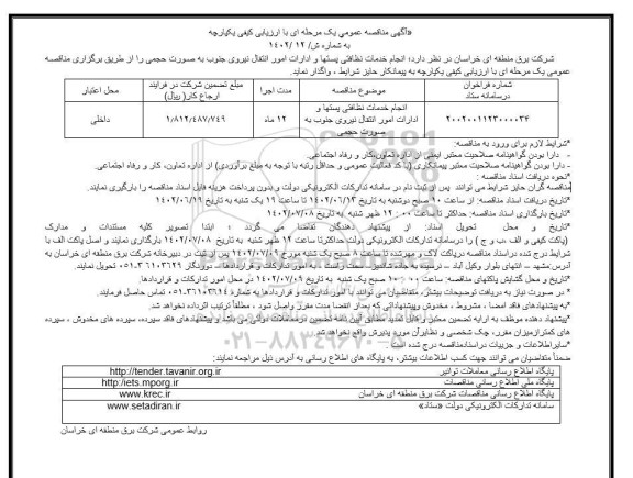 مناقصه انجام خدمات نظافتی پستها و ادارات امور انتقال نیرو