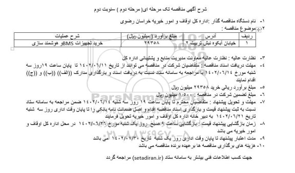 مناقصه خرید تجهیزات BMS و هوشمندسازی - نوبت دوم مرحله دوم