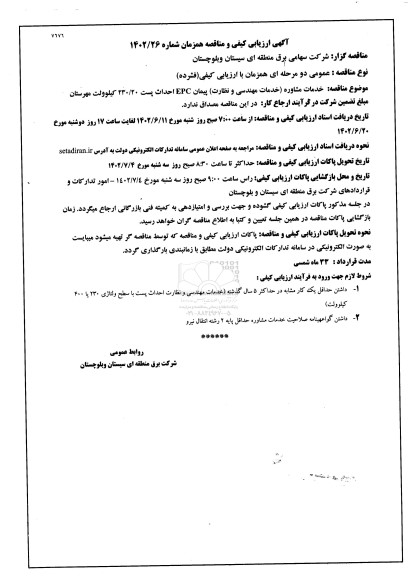 آگهی ارزیابی کیفی و مناقصه خدمات مشاوره (خدمات مهندسی و نظارت) پیمان EPC احداث پست 230/20 کیلوولت