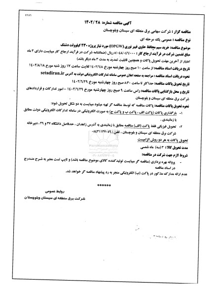 مناقصه  خرید سیم محافظ فیبرنوری opgw 