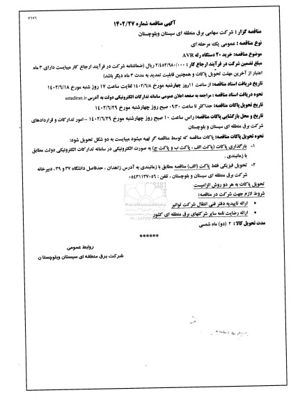 مناقصه خرید 20 دستگاه رله avr