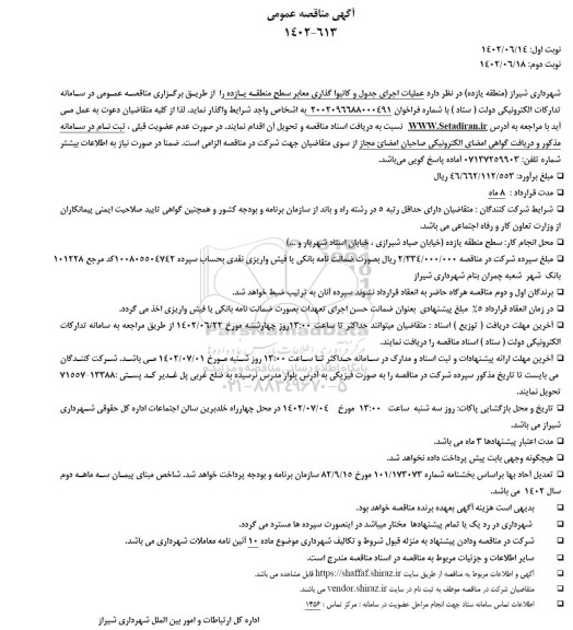 مناقصه عملیات اجرای جدول و کانیوا گذاری معابر سطح منطقه یازده