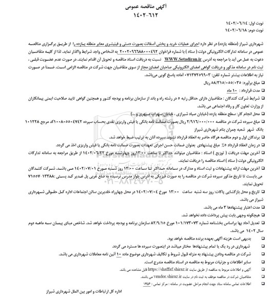 مناقصه اجرای عملیات خرید و پخش آسفالت