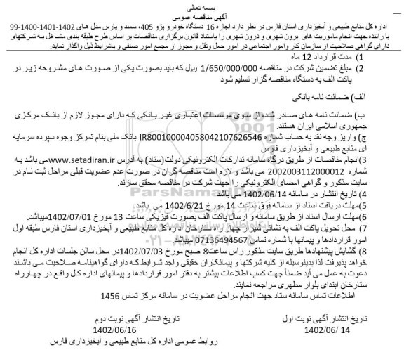 مناقصه اجاره 16 دستگاه خودرو پژو 405، سمند و پارس مدل های 1402-1401-1400-99 با راننده 