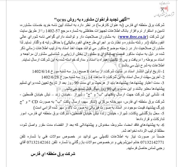 آگهی تجدید فراخوان مشاوره به روش QCBS