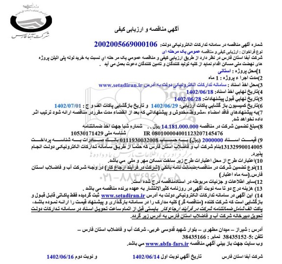 مناقصه و ارزیابی کیفی خرید لوله پلی اتیلن 