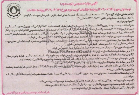 مناقصه و مزایده مشارکت در کاشت حدود 600 هکتار اراضی کشاورزی به صورت کشت آبی و دیم نوبت دوم