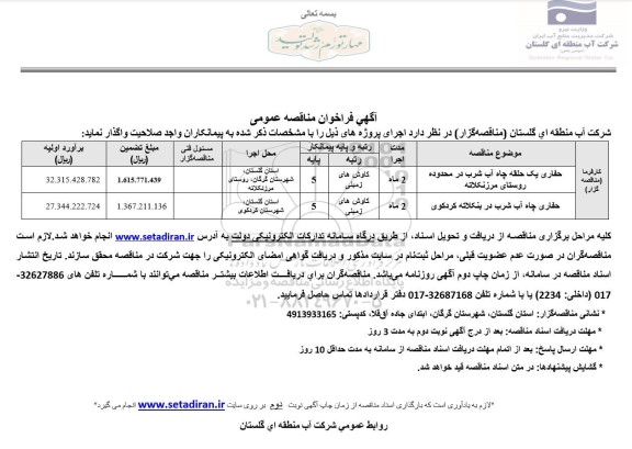 مناقصه حفاری یک حلقه چاه آب شرب ...