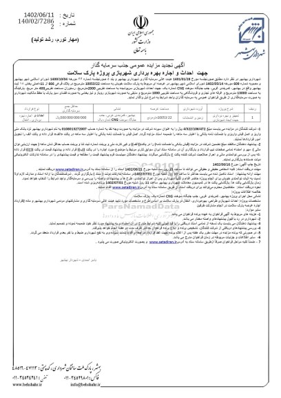 تجدید مزایده تجهیز و بهره برداری جهت ایجاد شهربازی
