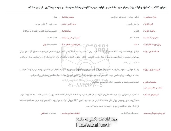 فراخوان تحقیق و ارائه روش موثر جهت تشخیص اولیه عیوب تابلوهای فشار متوسط ...