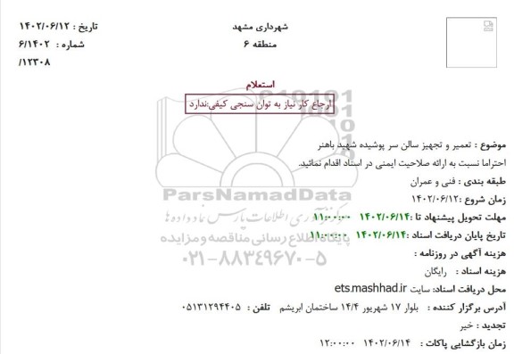 استعلام تعمیر و تجهیز سالن سر پوشیده شهید باهنر