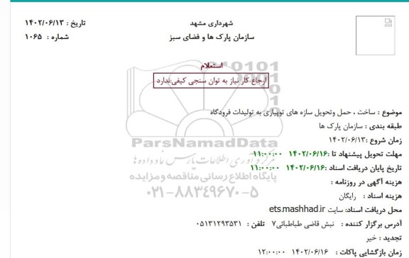 استعلام ساخت ، حمل وتحویل سازه های توپیاری به تولیدات فرودگاه