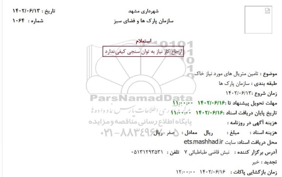 استعلام تامین متریال های مورد نیاز خاک
