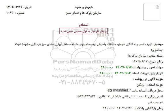 استعلام تهیه ، نصب وراه اندازی فلومتر، متعلقات ونمایش درسیستم پایش شبکه مستقل آبیاری