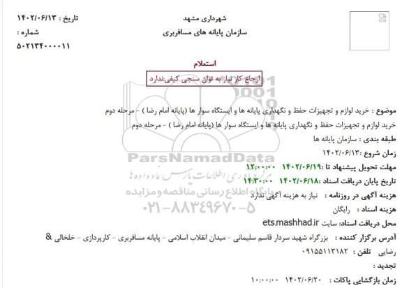 استعلام خرید لوازم و تجهیزات حفظ و نگهداری پایانه ها و ایستگاه سوار ها (پایانه امام رضا ) 