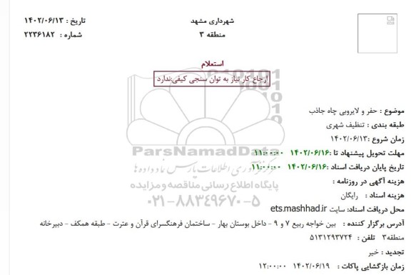 استعلام حفر و لایروبی چاه جاذب
