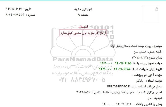 استعلام پروژه مرمت قنات بوستان وکیل آباد