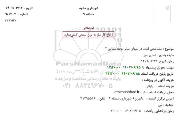 استعلام ساماندهی قنات در انتهای صابر-محله شقایق 2