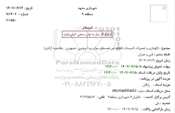 استعلام نگهداری و تعمیرات تاسیسات تقاطع غیرهمسطح سواره رو 