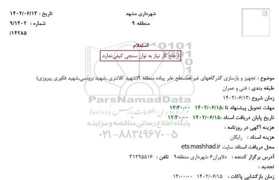 استعلام تجهیز و بازسازی گذرگاههای غیر همسطح عابر پیاده منطقه 9