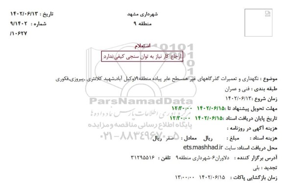 استعلام نگهداری و تعمیرات گذرگاههای غیر همسطح عابر پیاده منطقه 9 