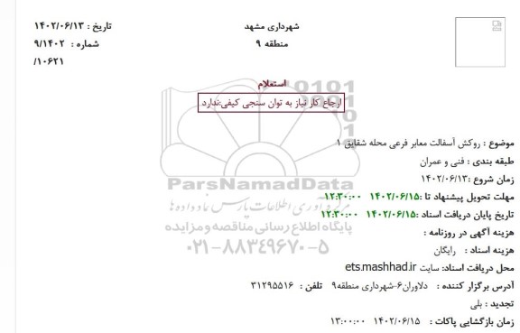 استعلام روکش معابر فرعی محله شقایق 1