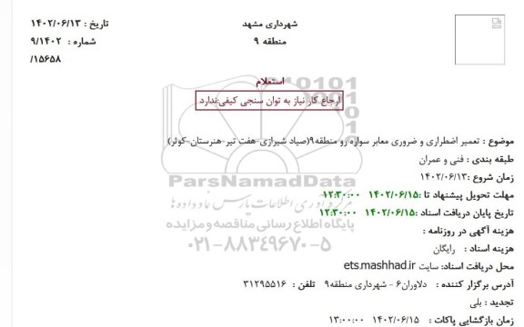 استعلام تعمیر اضطراری و ضروری معابر سواره رو منطقه 9