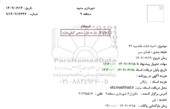 استعلام احیاء قنات هاشمیه 62