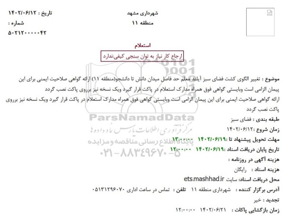 استعلام تغییر الگوی کشت فضای سبز 